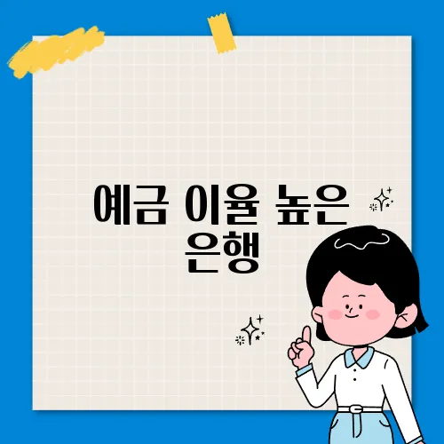 예금 이율 높은 은행