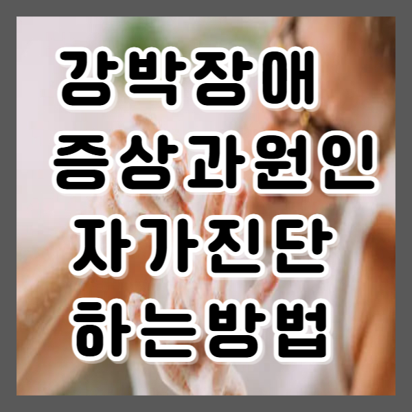 강박장애증상과원인 자가진단하는방법