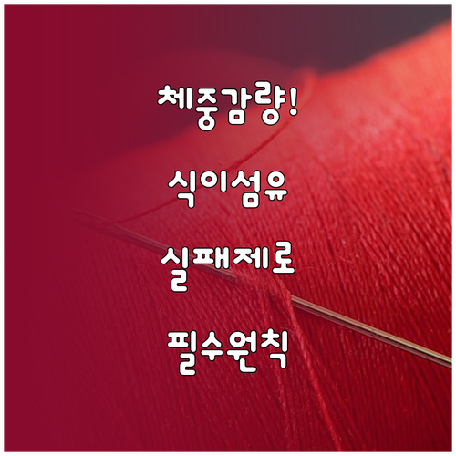 체중 관리 돕는 식이섬유 많은 음식과..