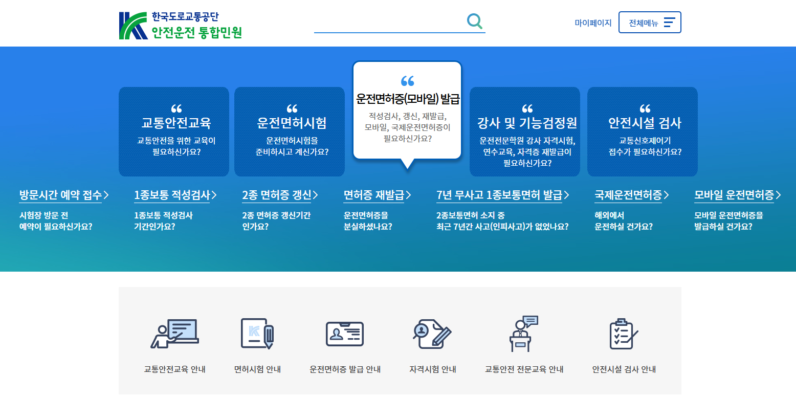 운전면허증 갱신 안전운전 통합민원