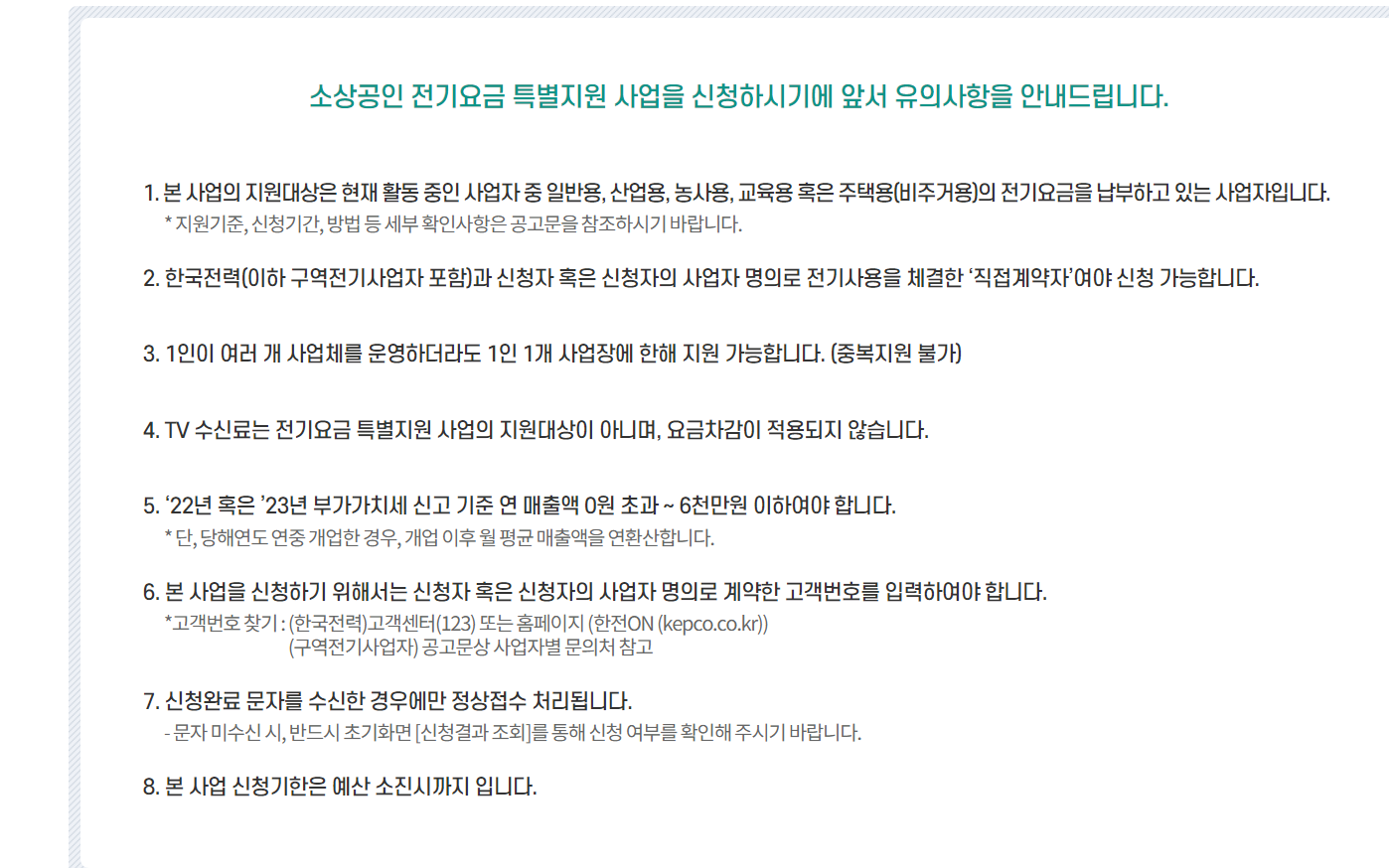 소상공인 전기요금 감면 신청 방법