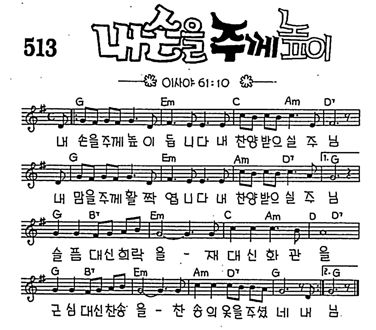 [CCM] 내 손을 주께 높이 #악보,가사,MP3 다운로드