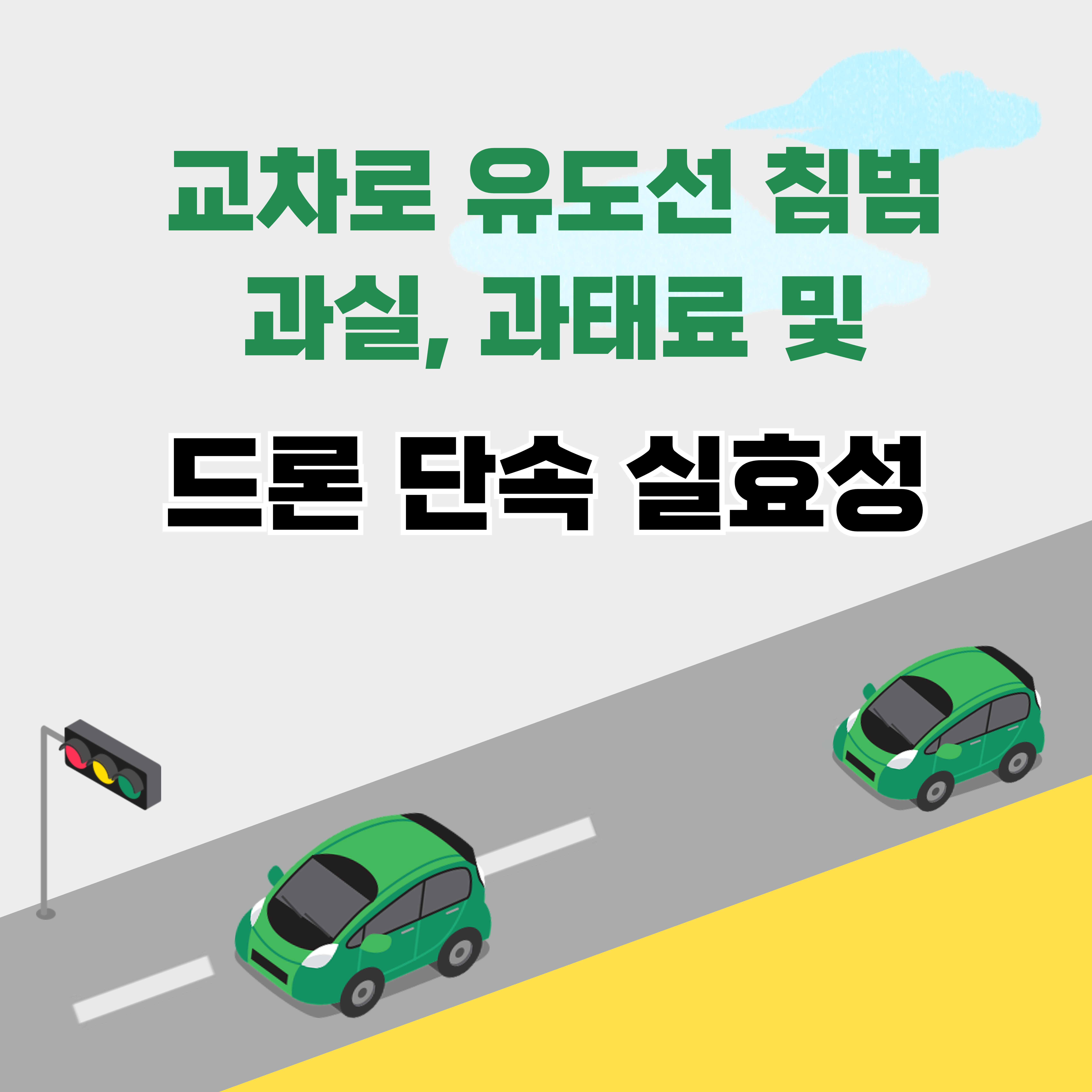 교차로 유도선 침범 사고 과실, 과태료 및 드론 단속의 실효성