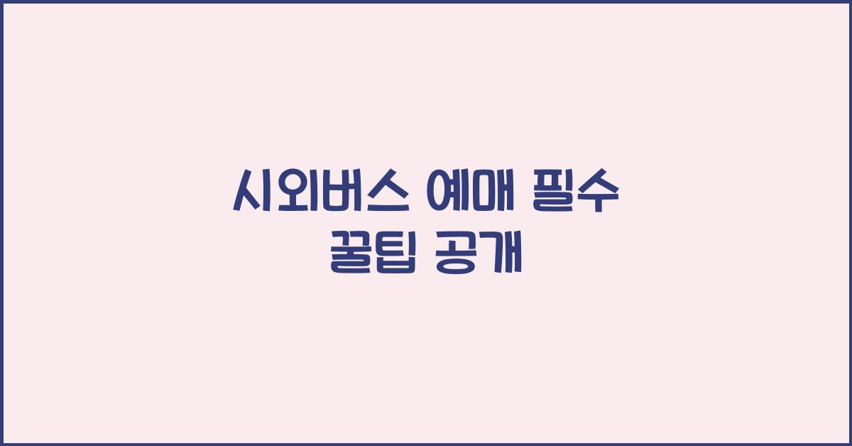시외버스 예매