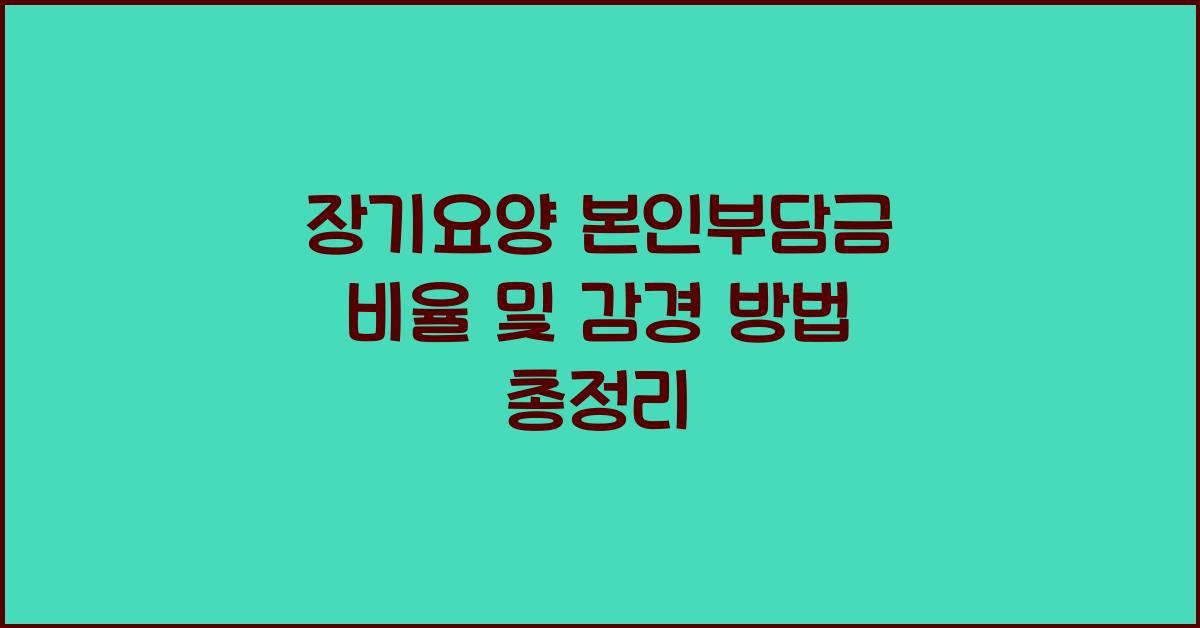 장기요양 본인부담금 비율