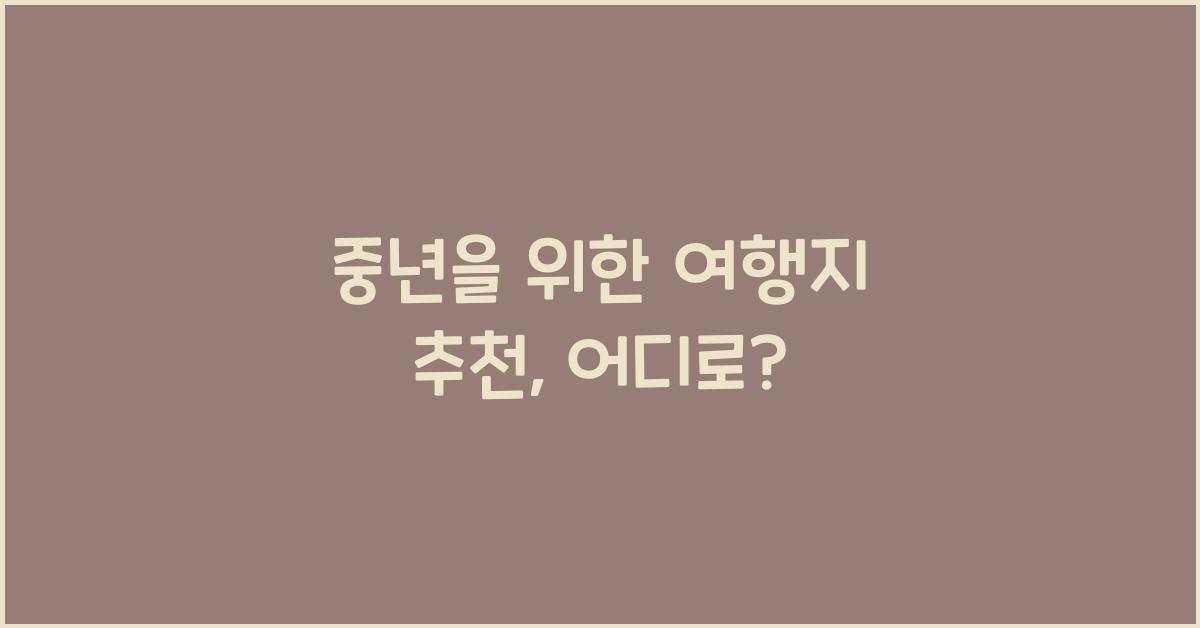 중년을 윈한 여행지 추천