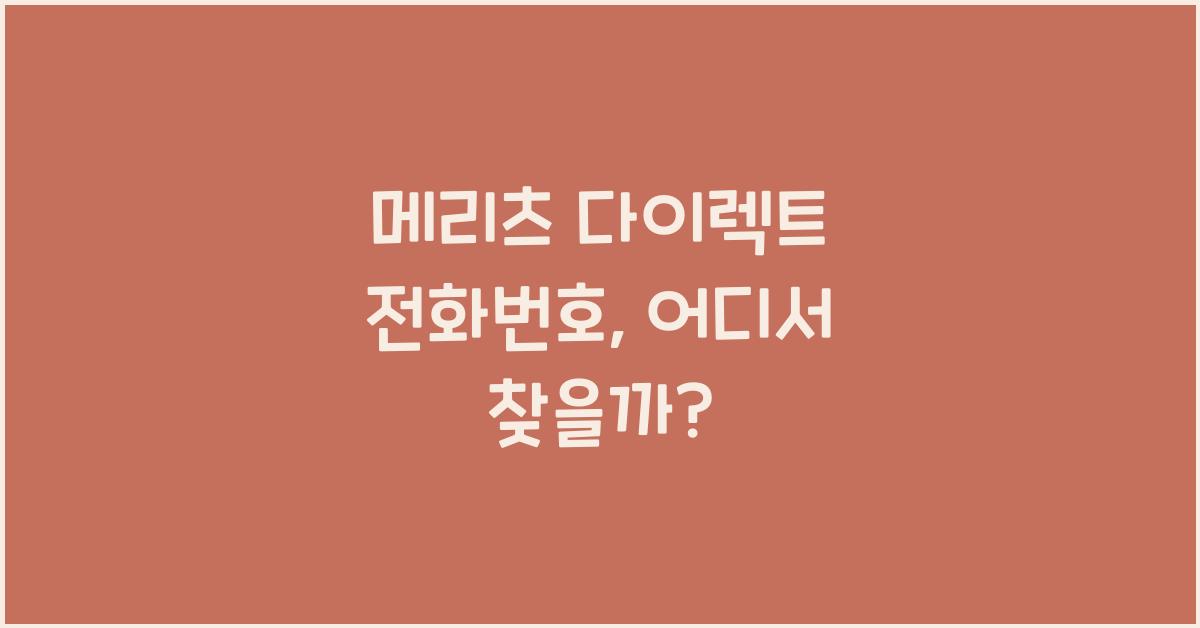 메리츠 다이렉트 전화번호