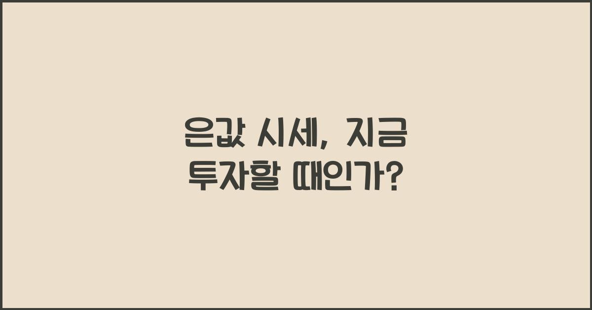 은값 시세
