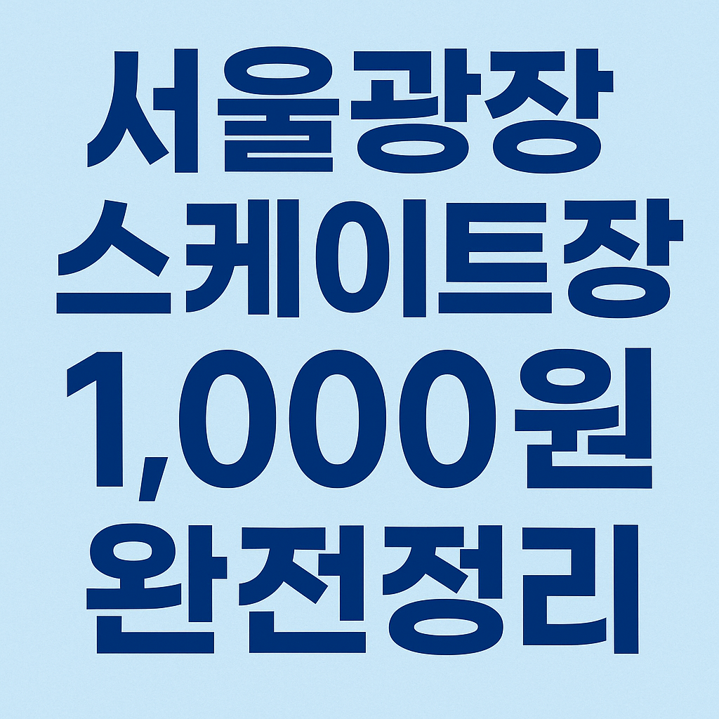 서울광장 스케이트장 1,000원 완전정리｜운영기간·이용요금·대여·꿀팁
