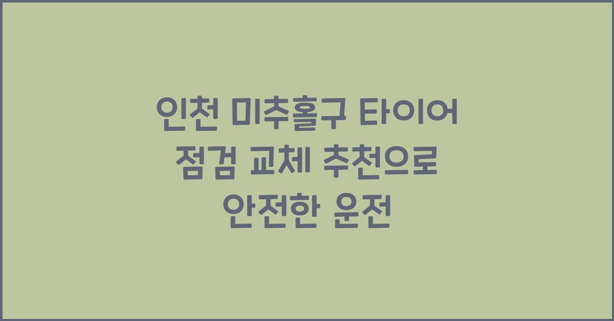 인천 미추홀구 타이어 점검 교체 추천