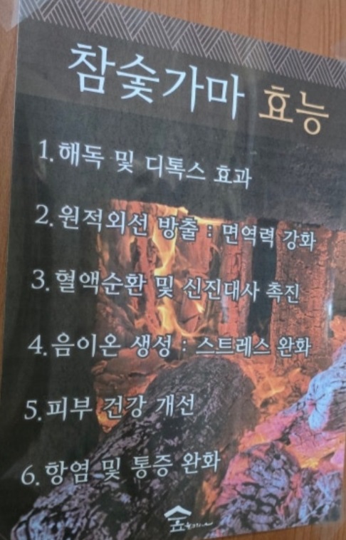 참숯가마-효능