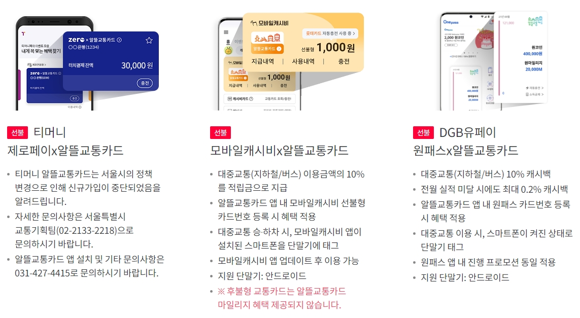 알뜰교통카드와 충남형 알뜰교통카드 종류