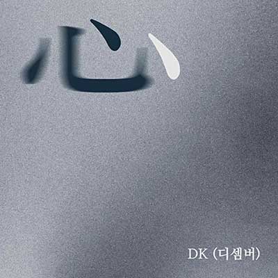 DK(디셈버)--심(心)
