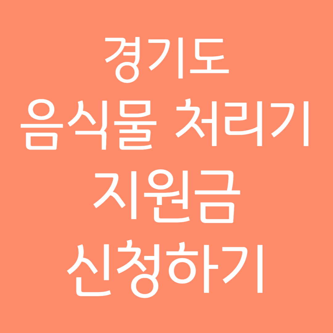 경기도 음식물 처리기 지원금 신청하기