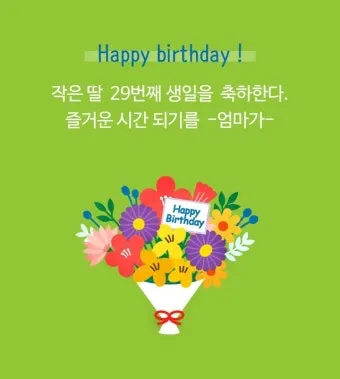 딸에게 쓰는 생일축하 메시지 모음 유아 성인기 나이대별 예시 자료집_3