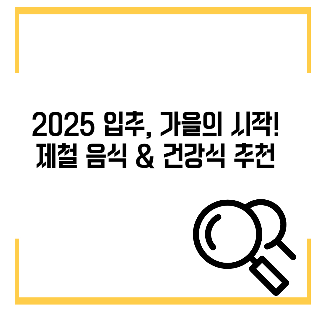 2025 입추, 가을의 시작! 제철 음식 & 건강식 추천
