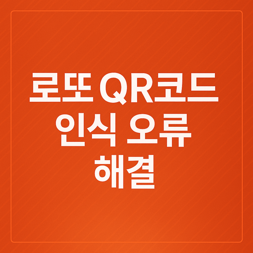 로또 QR코드 인식 오류 해결방법