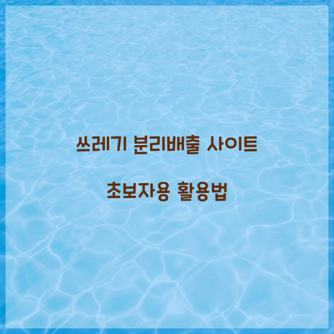 쓰레기 분리배출 사이트