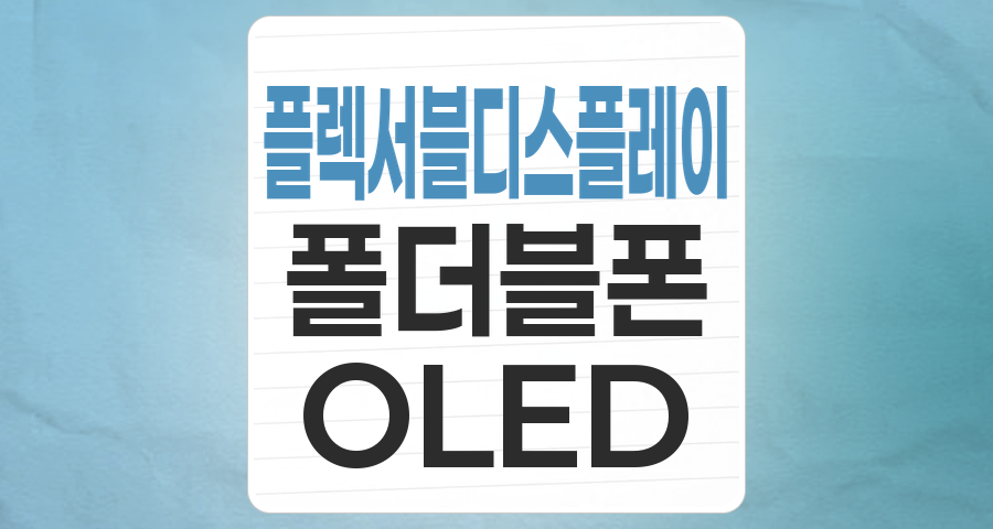 미래를 여는 혁신: 플렉서블 디스플레이 테마, 지금 투자해야 할 이유와 핵심 종목 분석