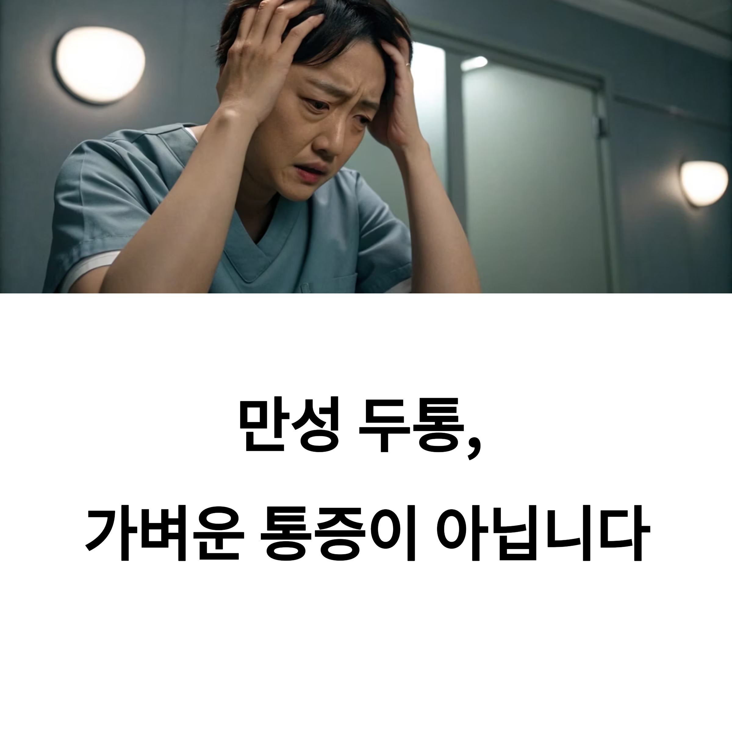 만성 두통, 가벼운 통증이 아닙니다.