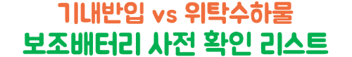 보조배터리-기내반입-용량-mAh-Wh-계산-위탁수하물-금지-2026