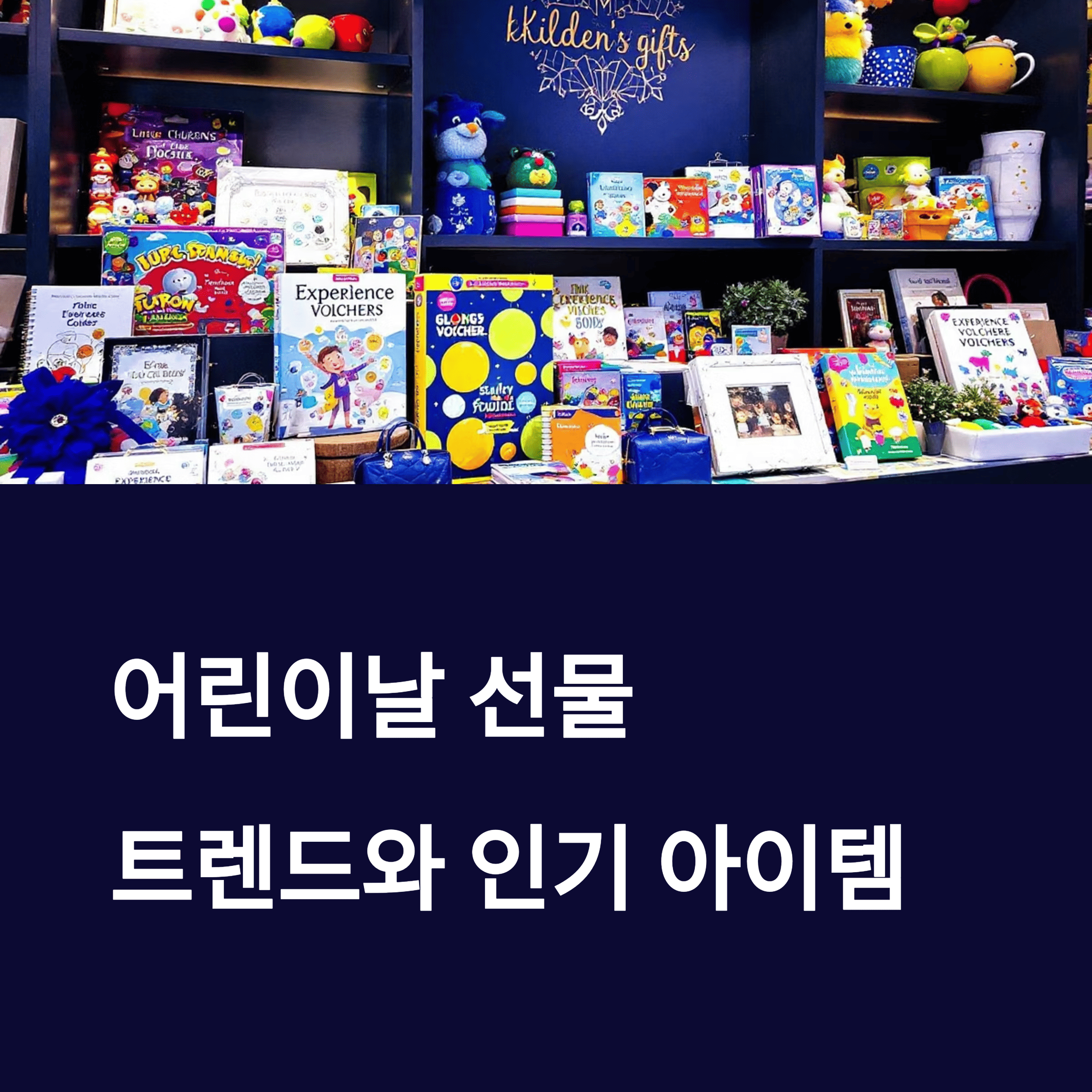 어린이날 선물 트렌드와 인기 아이템