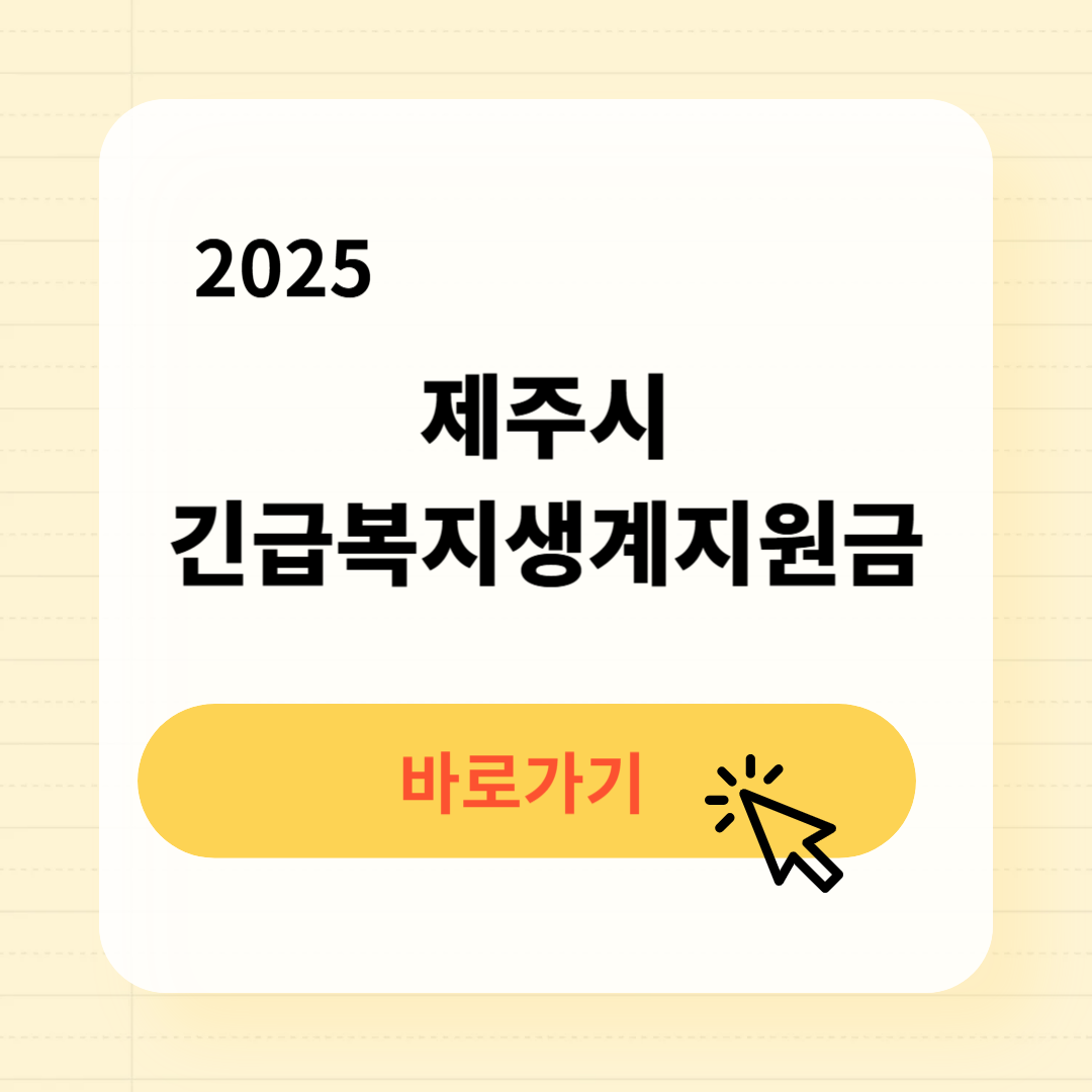 제주시 긴급복지생계지원금 신청방법 사용처