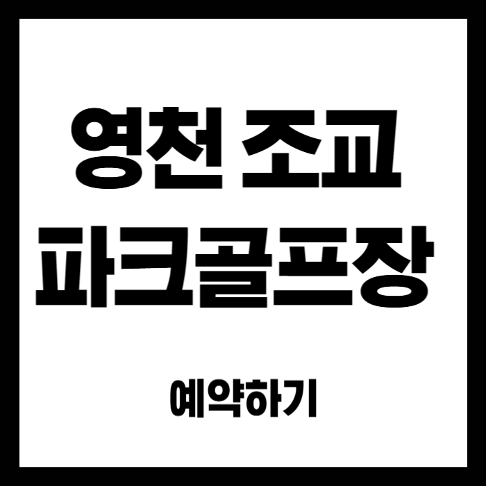 영천-파크골프장