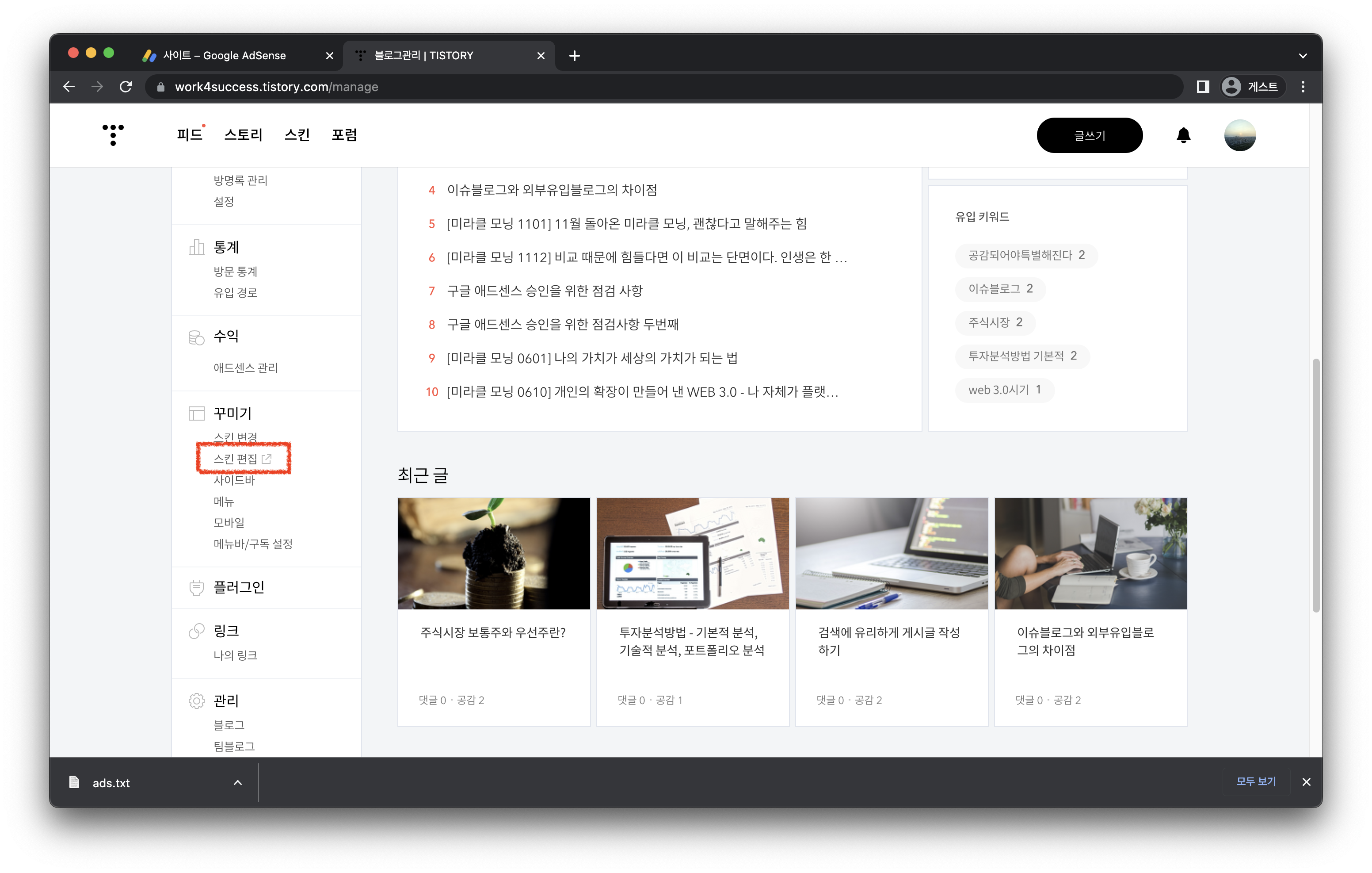 티스토리 블로그관리에서 스킨편집 선택 화면
