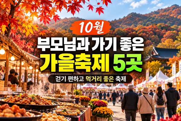 10월 부모님과 가기 좋은 가을축제｜걷기 편하고 먹거리 좋은 축제 5곳