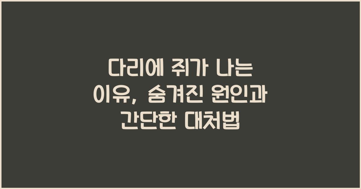 다리에 쥐가 나는 이유
