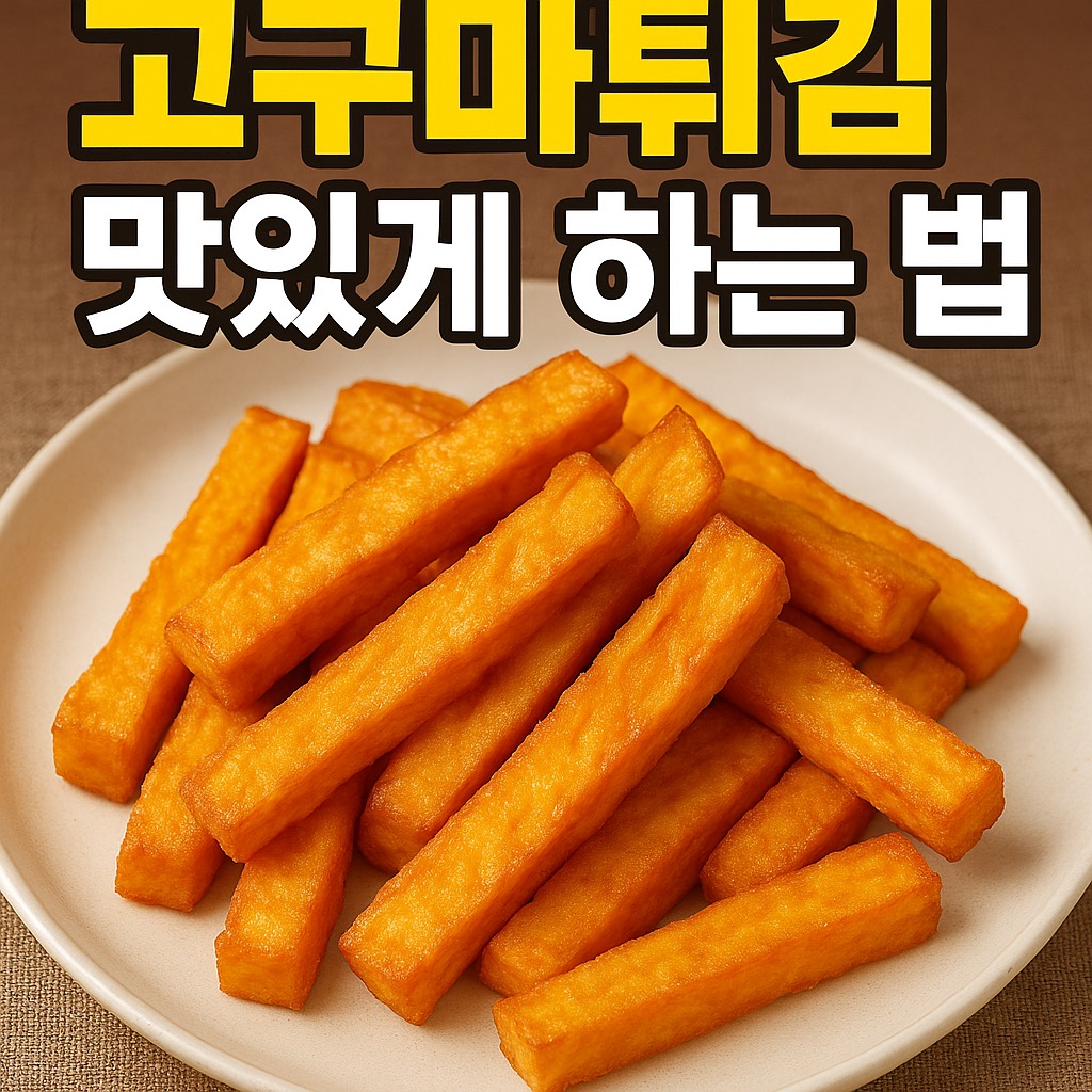 고구마튀김 맛있게 하는 법 &ndash; 겉바속촉 제대로 만드는 집밥 레시피