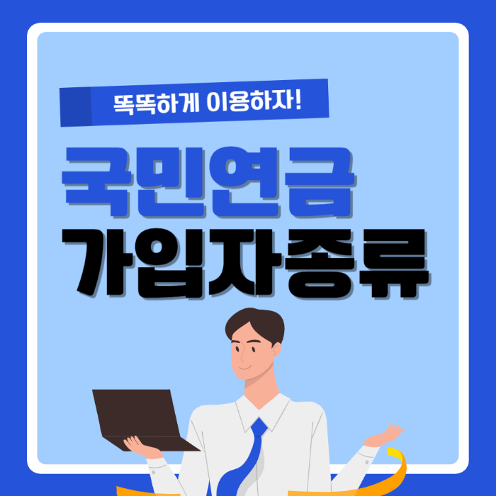 국민연금 가입자 종류