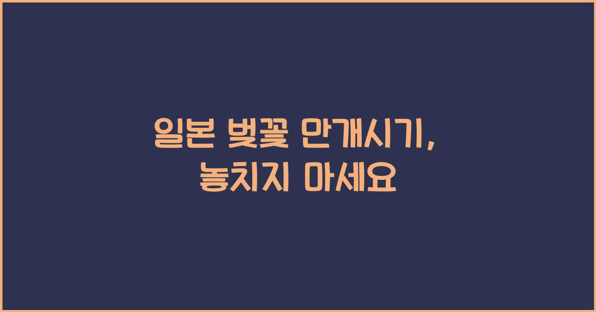 일본 벚꽃 만개시기