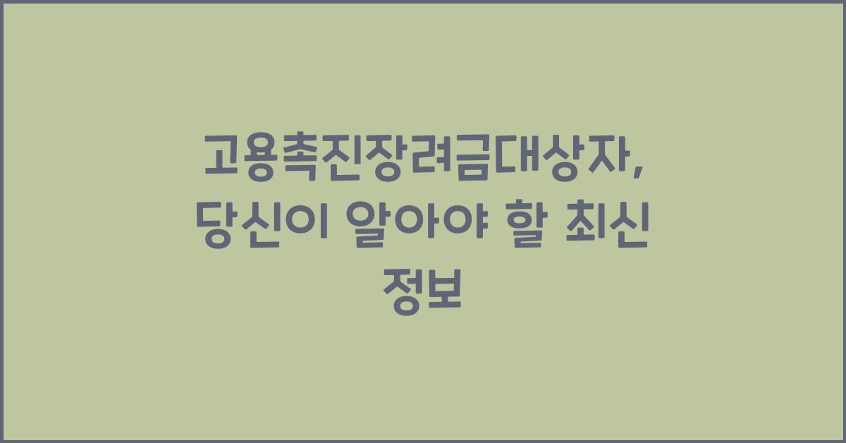 고용촉진장려금대상자
