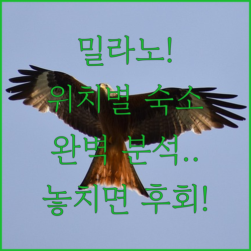 이탈리아 밀라노 인기 숙소 5곳 위치..