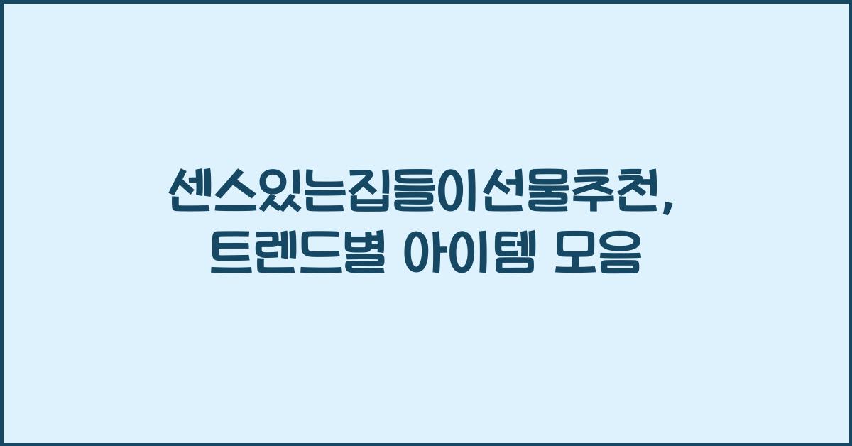 센스있는집들이선물추천
