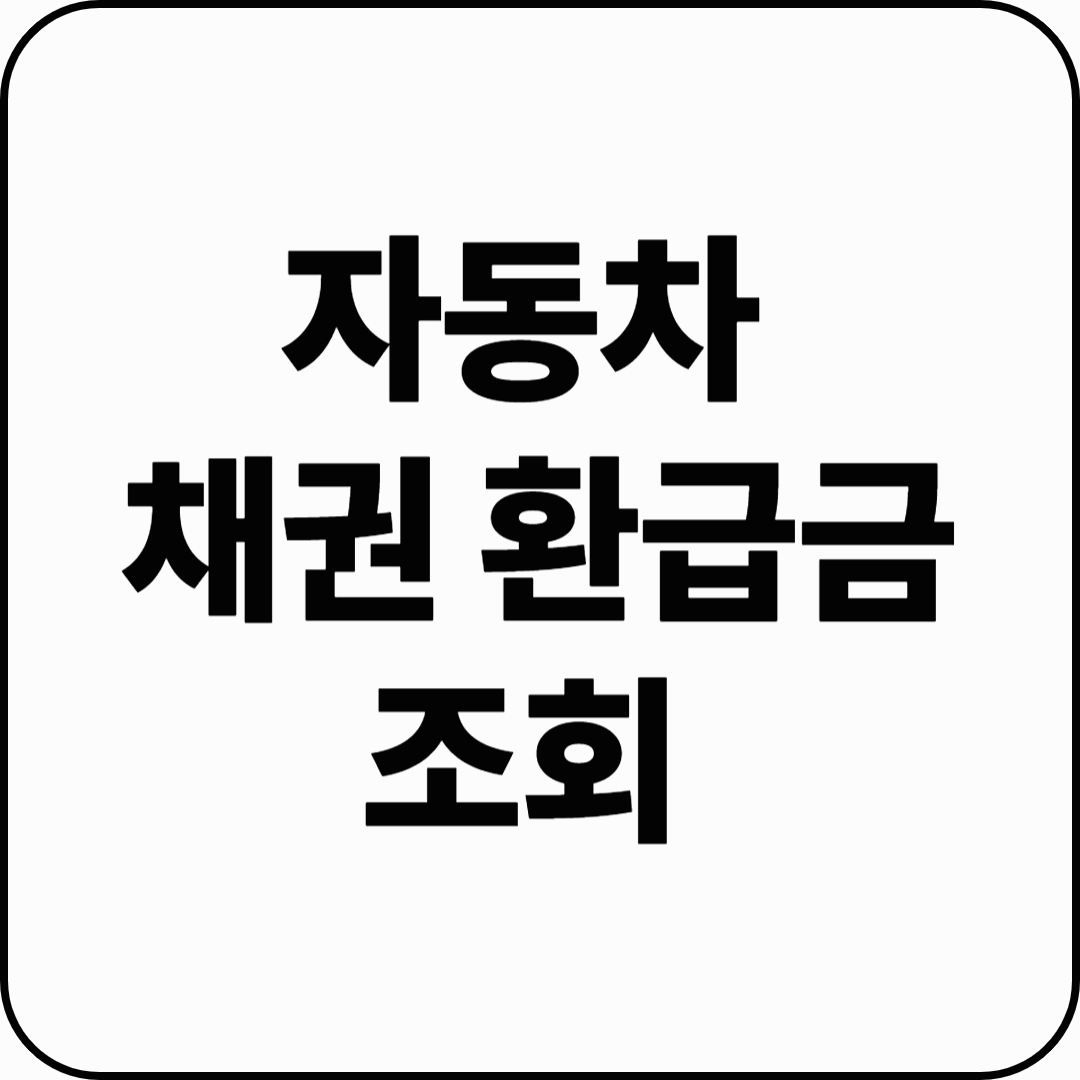 자동차 채권 환급금 조회