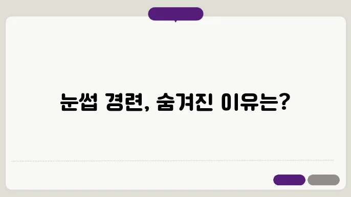 눈썹 경련의 원인