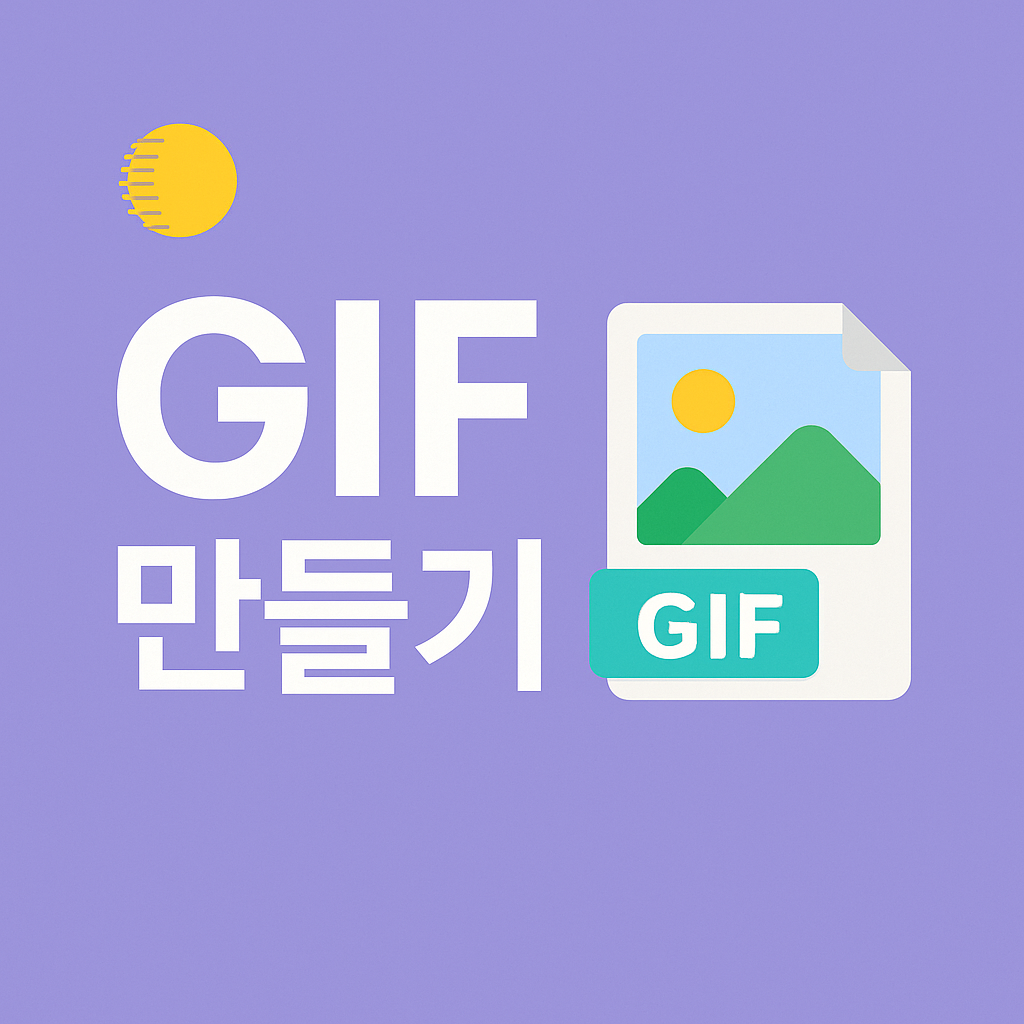 GIF 만들기: 무료로 활용 가능한 추천 사이트 총정리