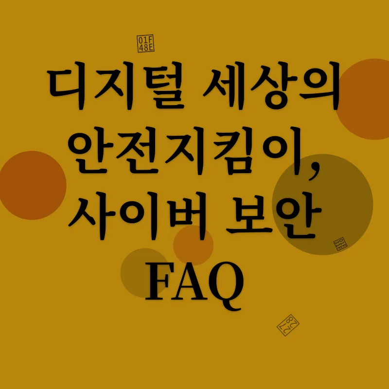 사이버 보안_4