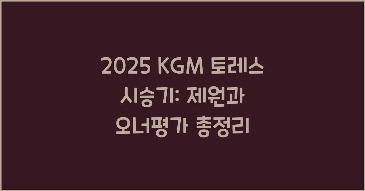 2025 KGM 토레스 시승기 제원 연비 장단점 유지비 오너평가