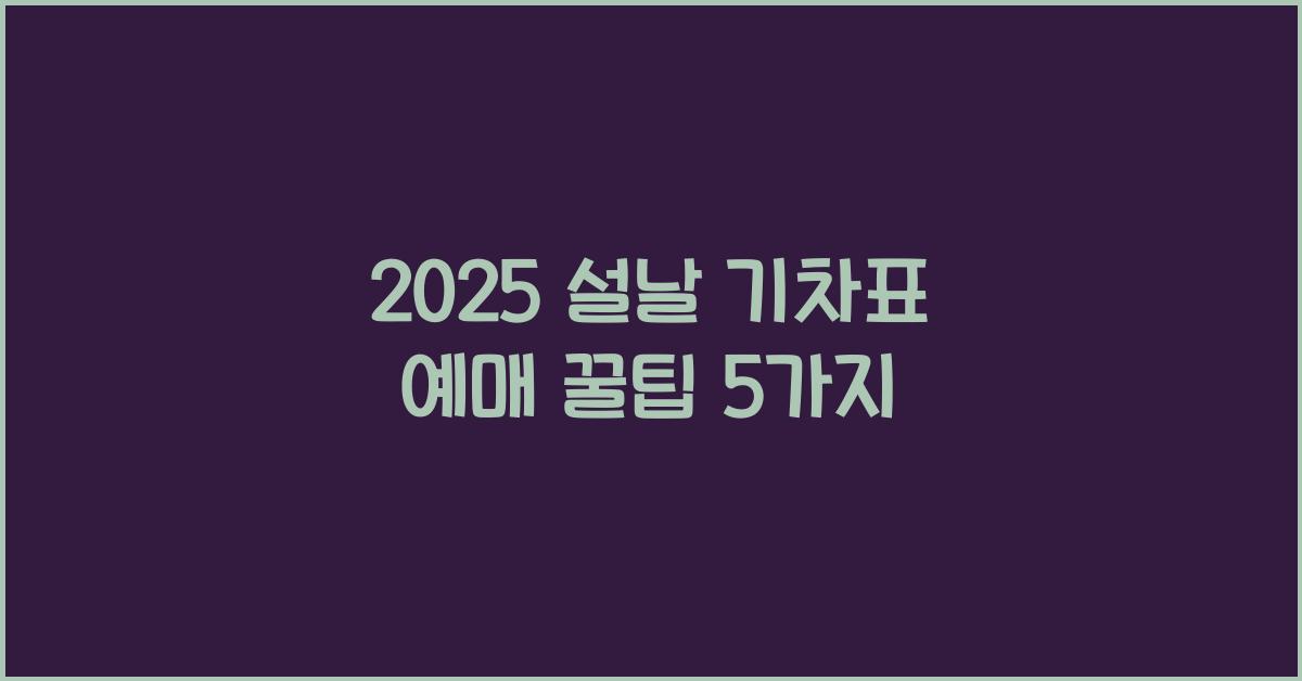 2025 설날 기차표 예매