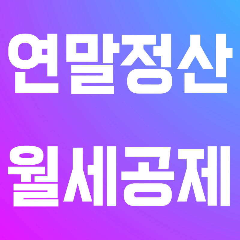 연말정산 월세공제