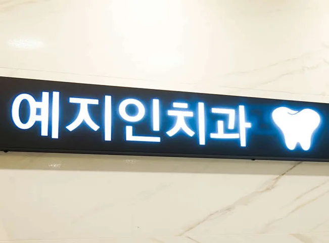 예지인치과의원