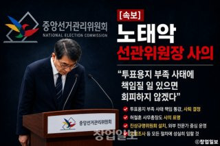 노태악 사의 표명 중앙선관위원장 허철훈 사무총장 자진 사퇴