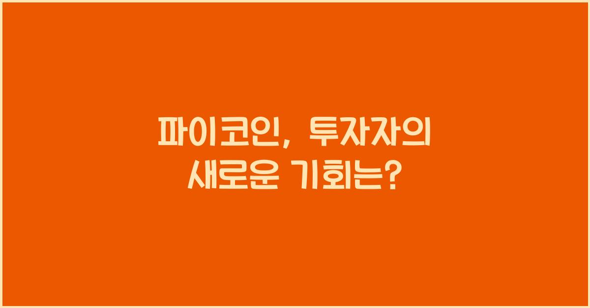 파이코인