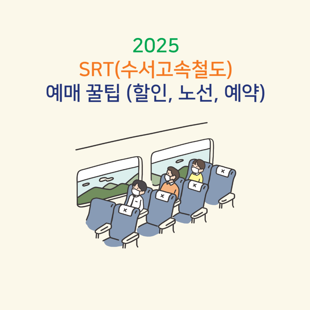 2025 SRT(수서고속철도) 예매 꿀팁 썸네일