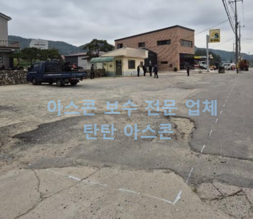 아스콘 보수 업체 시공 후기