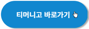 티머니고-바로가기